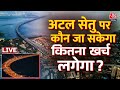 Atal Setu Inauguration LIVE:  समंदर पर बने अटल सेतु से जुड़े हर सवाल का जवाब | Mumbai | Aaj Tak