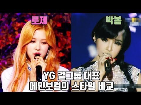 YG 걸그룹 로제(Rose), 박봄(Park Bom)의 보컬 스타일 비교