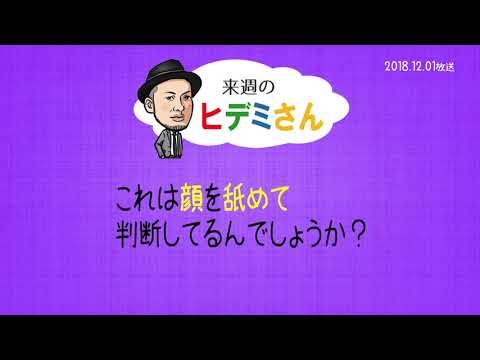 来週のヒデミさん(2018.12.01放送) - おばんです!HAMBURGER BOYS