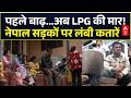 Kathmandu Gas Shortage 2026: Nepal Flood के बीच Gas Crisis से बढ़ी परेशानी | Latest News