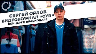 Сергей Орлов, видеожурнал "СУП" (концерт в Краснодаре)