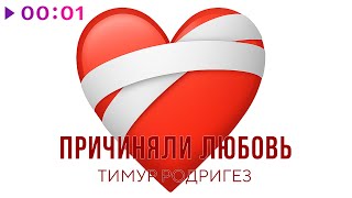 Тимур Родригез — Причиняли любовь | Official Audio | 2025