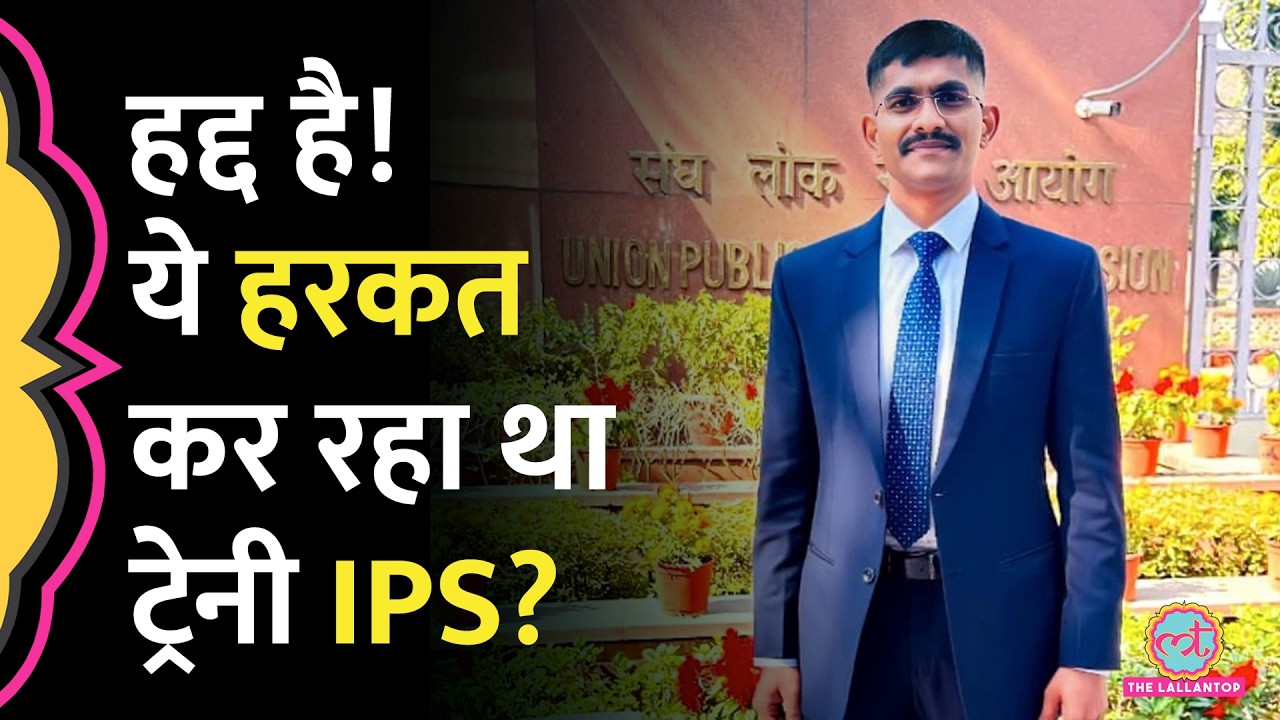 Trainee IPS Uday Krishna Reddy पर लगा यौन शोषण का आरोप, पीड़िता ने क्या बताया?