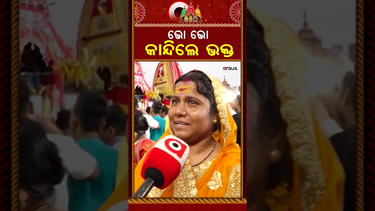 ଭୋ ଭୋ କାନ୍ଦିଲେ ଭକ୍ତ | Devotees Breakdown as Lord Jagannath Enters Temple | Niladri Bije 2026