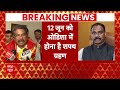 Odisha New CM: Girish Chandra Murmu के नाम पर लगेगी मुहर या रेस में कोई और? | Odisha Election  - 05:14 min - News - Video