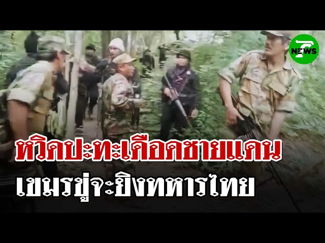 หวิดปะทะ! ทหารกัมพูชาล้ำเขตแดนถี่ขู่จะยิงทหารไทย | 4 ก.ค. 68 | ไทยรัฐนิวส์โชว์