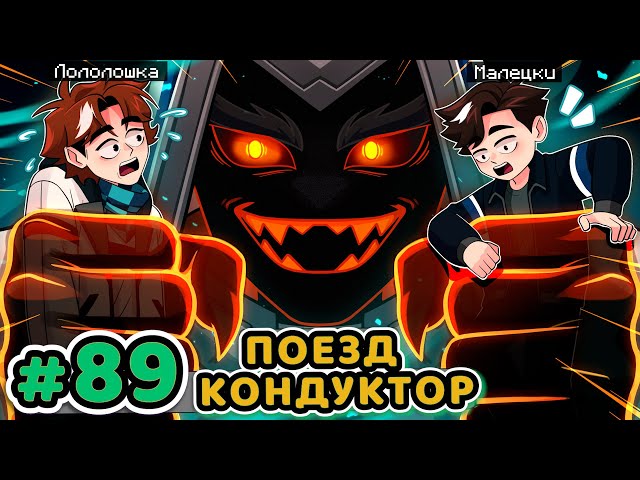 Lp. Точка Невозврата #89 ГЛАВА ПОЕЗДА [Кондуктор / Машинист] • Майнкрафт