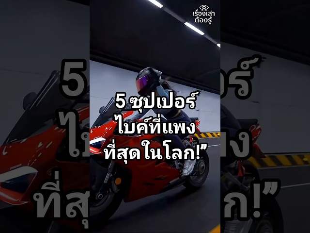 “นี่คือ 5 ซุปเปอร์ไบค์ที่แพงที่สุดในโลก!” #ซุปเปอรไบค์ #Superbike #shorts