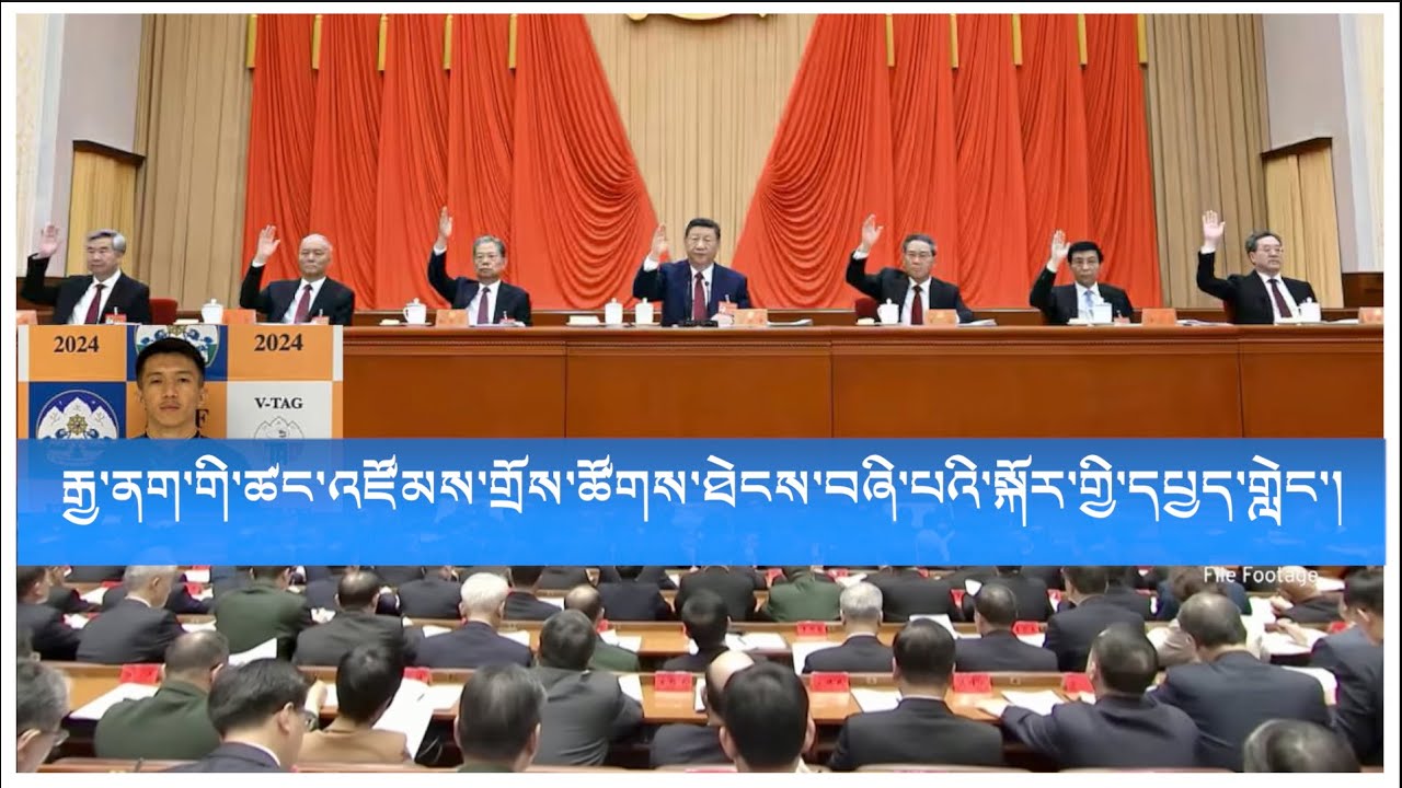 རྒྱ་ནག་གི་ཚང་འཛོམས་གྲོས་ཚོགས་ཐེངས་བཞི་པའི་སྐོར་གྱི་དཔྱད་གླེང་།