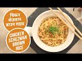चिकन शेज़वान ब्राउन राइस | Chicken Schezwan Brown Rice | Sanjeev Kapoor Khazana