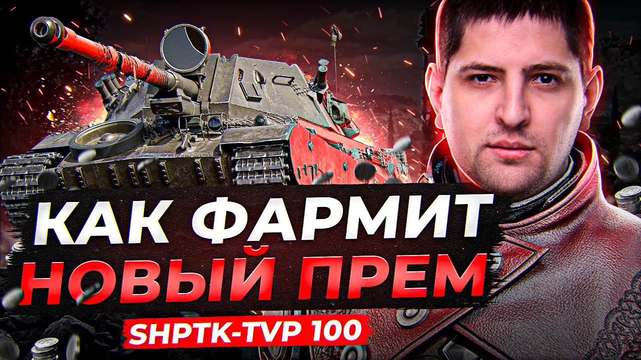 Превью ShPTK-TVP 100 — КАК ФАРМИТ НОВЫЙ ПРЕМ ТАНК ЗА БОЕВОЙ ПРОПУСК