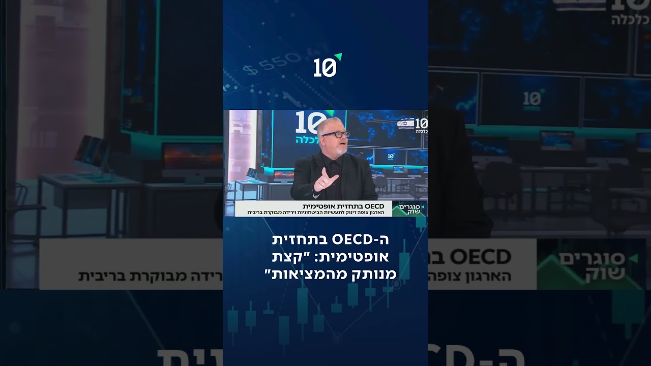 תחזית אופטימית לישראל מצד ה-OECD
