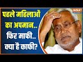 भरी सभा में महिलाओं का अपमान करने के बाद नीतीश का माफी मांगना ठीक है ? | Nitish Kumar | Bihar News