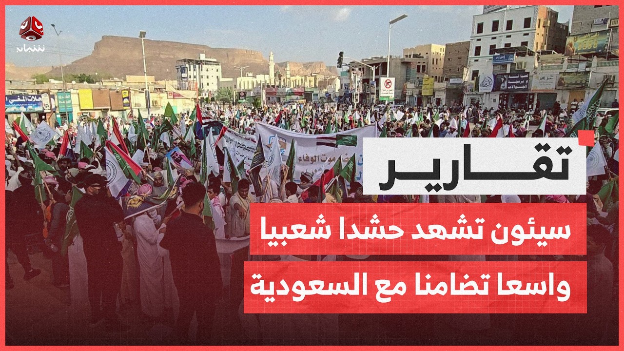 سيئون تشهد حشدا شعبيا واسعا تضامنا مع السعودية ودول الخليج والأردن