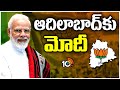 PM Narendra Modi to Visit Adilabad | ఆదిలాబాద్‎కు మోదీ | 10TV News