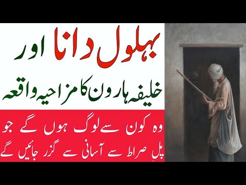 Hazrat Behlol Dana aur Pul e Saraat say Guzarna || Behlol ka Dilchasp Waqia. Behlol Full Movie Urdu