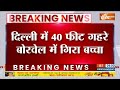 Breaking News: दिल्ली में 40 फीट गहरे बोरवेल में गिरा बच्चा..रेस्क्यू जारी | Child Stuck in borewell  - 07:13 min - News - Video