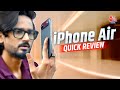 iPhone Air: क्या बेंड हो सकता है Apple का सबसे पतला iPhone? देखें Quick Review | Aaj Tak Hindi