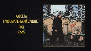 КАССЕТА, Fardi, Маленький Буддист — Rose (альбом «Ателье»)