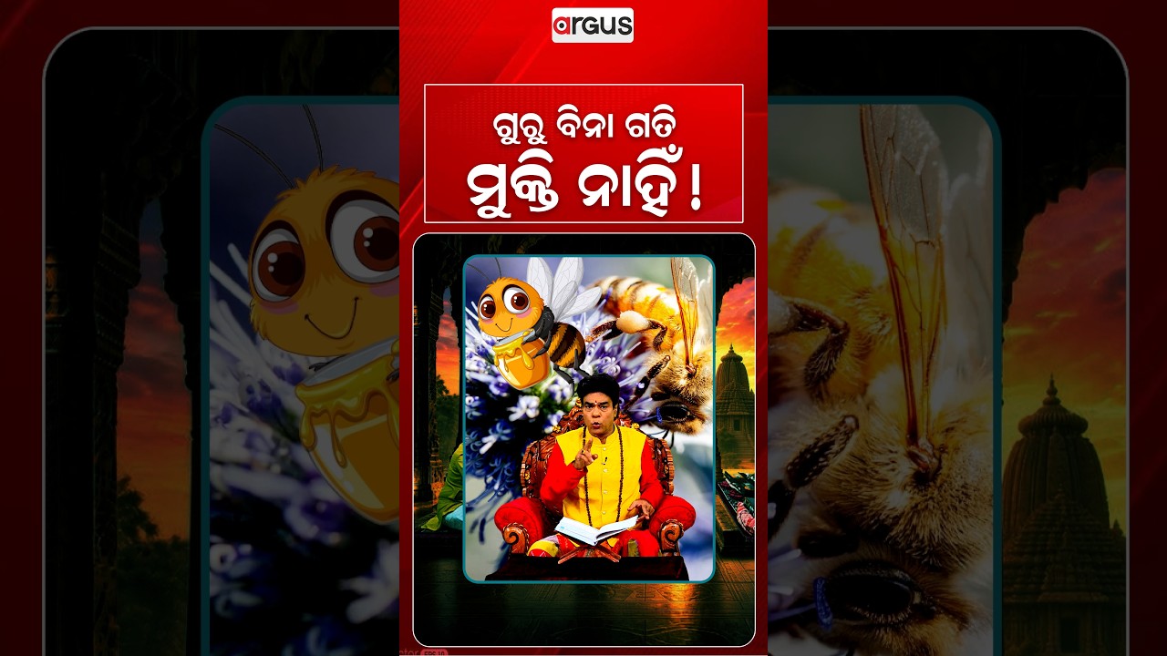 ଗୁରୁ ବିନା ଗତି ମୁକ୍ତି ନାହିଁ ! | Baya Bani | Pandit Jitu Das | Argus News