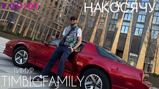Тимур TIMBIGFAMILY — Накосячу | Official Audio | 2025
