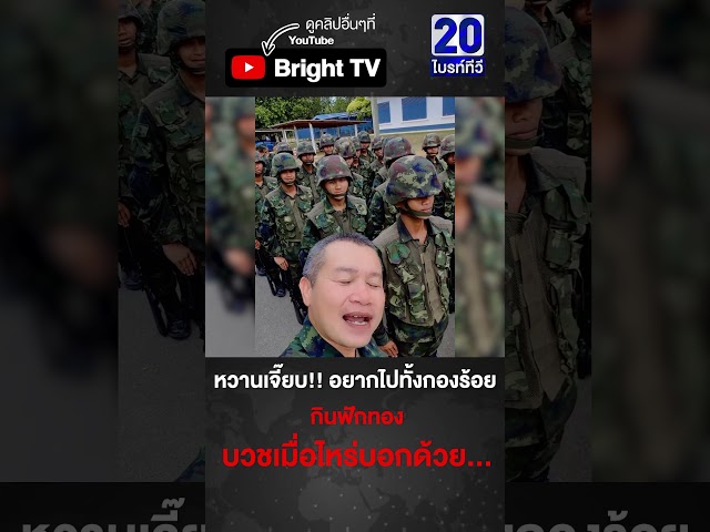 ทหารไทย ได้ข่าวฟักทองเต็มถนน กะทิน้ำตาล มียัง บวชเมื่อไหร่บอกด้วย หวานเจี๊ยบ!