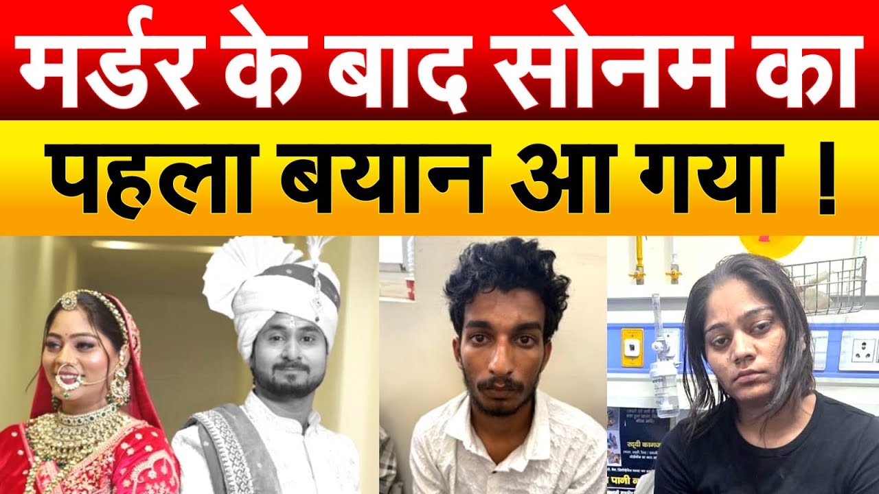 मर्डर के बाद Sonam का पहला बयान आ गया ! Sonam Raghuvanshi Case