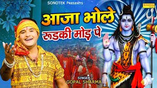 Aaja Bhole Roorkee Mod Pe - Gopal Sharma [Shiv Bhajan] | Bhakti Song