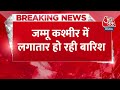 Breaking News: Jammu-Kashmir में लगातार हो रही बारिश के चलते Maa Vaishno Devi Yatra स्थगित | Aaj Tak  - 00:25 min - News - Video