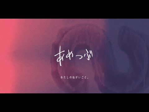 わたしのねがいごと。「あめつぶ」Music Video