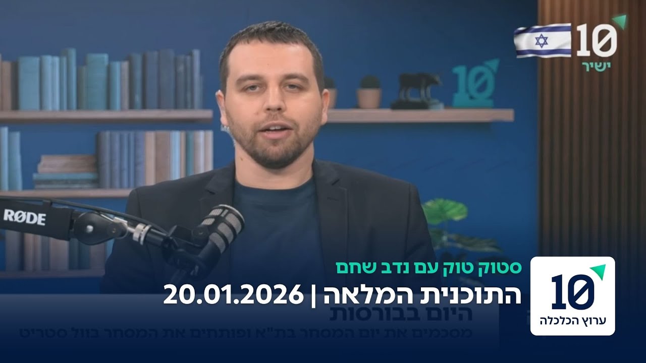 סטוק טוק עם נדב שחם - התוכנית המלאה 20.01.26