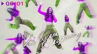ВЕСНУШКА, FURSOV, LETEA — Всё будет хорошо | Remix | Official Audio | 2025