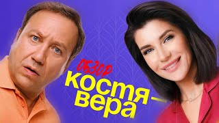 КОСТЯ-ВЕРА (СашаТаня от СТС ❗ Лучше или хуже сериала от ТНТ❓) | ОБЗОР