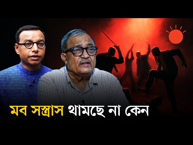 এক বছরে ১৮৫ মৃত্যু, থামেনি মব সন্ত্রাস | Mob Violence in Bangladesh | Prothom Alo