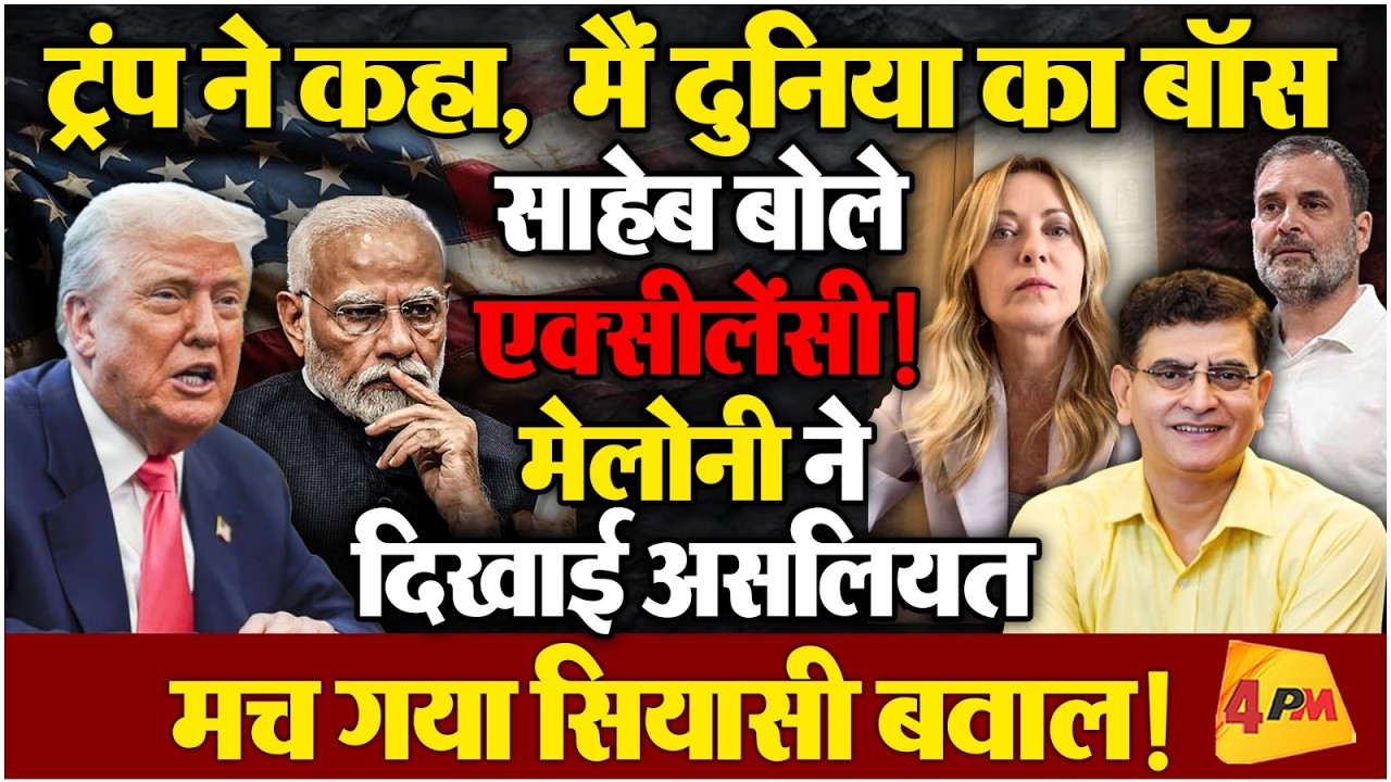 ट्रंप बोले दुनिया का बॉस, मोदी ने कहा एक्सीलेंसी; मेलोनी के बयान ने मचाया बवाल !