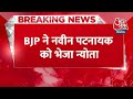 Breaking News: BJP ने Naveen Patnaik को भेजा शपथ ग्रहण में शामिल होने का न्योता | PM Modi  - 00:23 min - News - Video