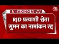 Bihar elections: Mohania से RJD प्रत्याशी Shweta Suman का नामांकन रद्द, यूपी की निवासी होना बनी वजह