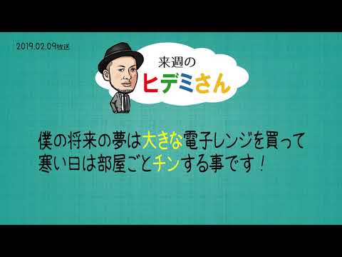 来週のヒデミさん(2019.02.09放送) - おばんです!HAMBURGER BOYS