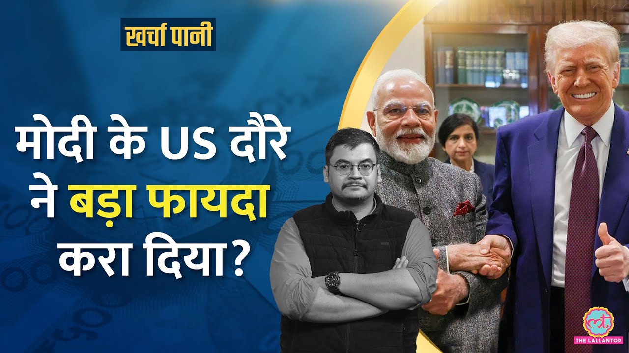 PM Modi के US दौरे से सस्ती बिजली-तेल का जुगाड़? Tesla, Starlink की इंट्री तय!? Kharcha Pani Ep 1027