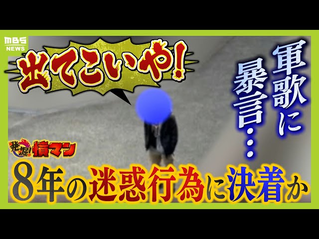 「くそばばあ！はよ死ねよ。ひとりごと」暴言繰り返した男性に『司法の手』　執行官が“迷惑行為の拠点”訪ねて退去を通告　８年続く悩みに住民安堵【怒り】【ＭＢＳニュース特集】（2025年6月30日）