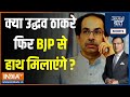 Aaj Ki Baat: क्या Uddhav Thackeray फिर BJP से हाथ मिलाएंगे? | Maharashtra Election | INDI