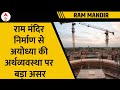 Ram Mandir बनने से पहले ही अयोध्या की अर्थव्यवस्था में देखी जा रही ग्रोथ | Ayodhya News