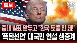 [🔴특보] 한국 도움 안 돼! 중대 발표 앞두고 폭탄선언…폭주하는 트럼프 대국민 연설 생중계 | SBS 실시간 라이브