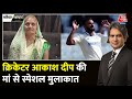 Black And White: Cricketer Akash Deep की मां का सबसे भावुक Interview | Laduma Devi |Sudhir Chaudhary