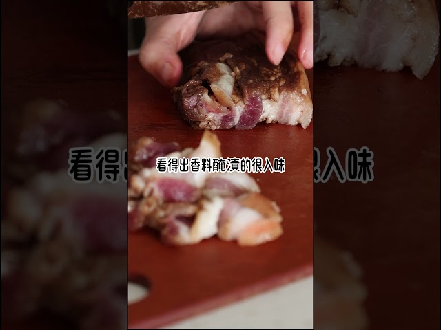 和臘肉一樣香的祕製薄鹽鹹豬肉 food 家庭菜 cooking 料理 tips delicious https - 戀戀家