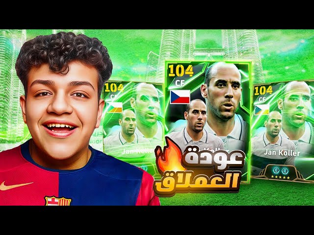 واخيرآ عودة العملاق كولر 104🔥 تجربة اطول مهاجم في اللعبة 🔥 eFootball 25 