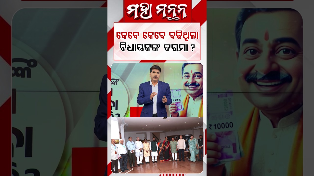 କେବେ କେବେ ବଢିଥିଲା ବିଧାୟକଙ୍କ ଦରମା ? | Maha Manthan | Argus News