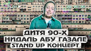 STAND UP КОНЦЕРТ АБУ ГАЗАЛЕ НИДАЛЬ "ДИТЯ 90х"