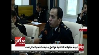 الآن| غرفة عمليات وزارة الداخلية تواصل متابعة انتخابات الرئاسة ...