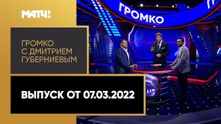 «Громко»: недопуск россиян к Паралимпиаде, завершение сезона в лыжах и биатлоне. Выпуск от 07.03.22